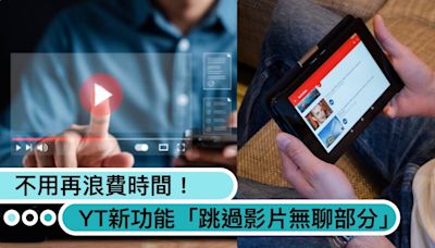 不用再點快轉！YouTube新功能「跳過影片無聊部分」AI數據分析直接看精彩片段！