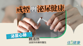 信健康-- 戒煙與泌尿健康