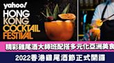 HK Cocktail Festival 2022│全城最佳調酒師雲集太古坊！精彩雞尾酒大師班配搭多元化亞洲美食