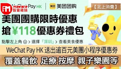 【北上消費】WeChat Pay HK 送出逾百元美團小程序優惠券 覆蓋餐飲 足療 按摩 親子樂園等