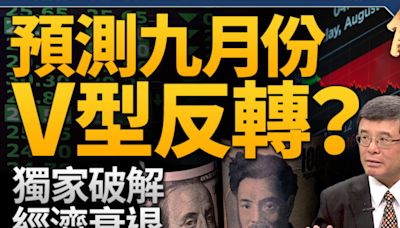 【新聞大破解】美股反轉？聯準會與華爾街博弈 | 股市 | 日圓 | 股災 | 大紀元