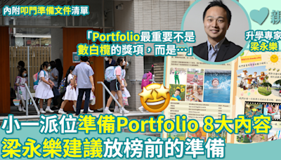 小一派位｜叩門準備Portfolio 8大內容 梁永樂建議放榜前的準備