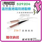 贈收納袋~附發票.原廠一年保固~PRINCESS 荷蘭公主 溫控直捲兩用捲髮棒-529204