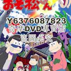 DVD影片專賣 阿松(我系西瓜刨/小松先生)2016四月新番！1-季25集全 2碟DVD
