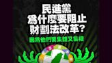 民進黨阻財劃法改革為哪樁？國民黨轟：因為想要集錢又集權