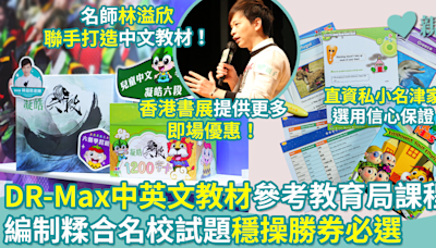 DR-Max迎接20周年 中文教材銷售額破五千萬港元！英語教材超1萬家庭使用