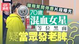 70歲混血女星公眾場合再展真性情 突然向侍應黑面疑嬲嬲哋擺款？