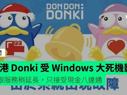 香港 Donki 受 Windows 大死機影響 收銀服務稍延長，只接受現金八達通、醫管局未見異常