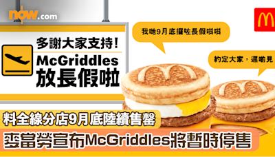 麥當勞宣布McGriddles將暫時停售 料全線分店9月底陸續售罄