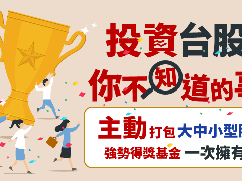 野村投信得獎團隊告訴你：投資台股你不知道的事！！