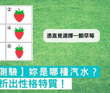 【日網爆紅心理測驗】妳是哪種汽水？憑直覺選擇一顆草莓，精準分析出性格特質！ | 通通 - 鬆一鬆