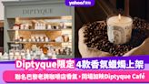 Diptyque限定巴黎咖啡店4款香氛蠟燭上架！如置身法國享受下午茶，同場加映限定Diptyque Café尖沙咀登場