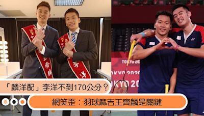 台灣羽球獲得2024奧運金牌「麟洋配」李洋有沒有170公分？網笑歪：王齊麟是關鍵