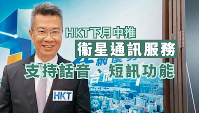 HKT下月中推衞星通訊服務