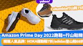 Amazon Prime Day 2022丨熱門波鞋+行山鞋激減優惠！精選人氣品牌：HOKA運動鞋7折/Columbia行山靴75折/adidas登山鞋68折！