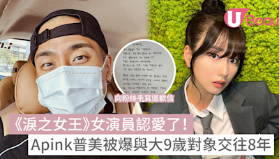 《淚之女王》女演員認愛了！Apink成員普美被爆與大9歲對象交往8年 | U Beauty 美容資訊網站