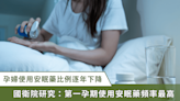 孕婦使用安眠藥比例逐年下降？國衛院研究：第一孕期使用最多