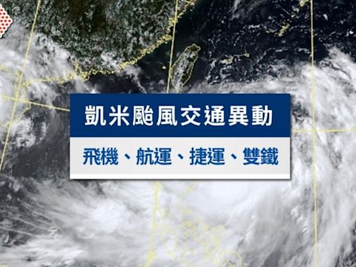 天氣／凱米颱風逼近台灣！4架國內、8架台港班機取消 23船班停航│TVBS新聞網