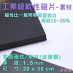 軟磁 Mai Mai 工業級軟性磁鐵 1.5mm(厚)x20x30cm 素材 沒有背膠 單面磁性【台灣製 現貨】