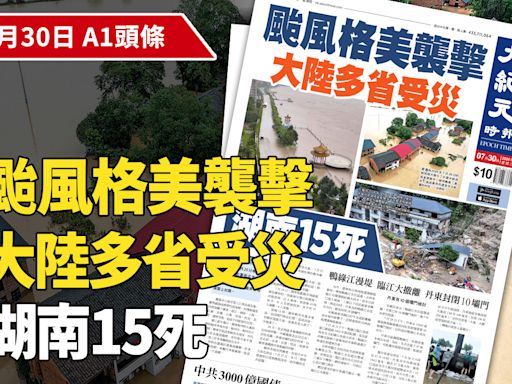 【A1頭條】颱風格美襲擊 大陸多省受災 湖南15死