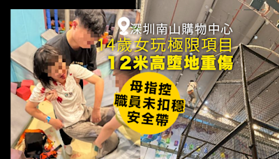 深圳女童商場玩極限項目 12米墮地重傷入ICU 職員涉未扣穩安全帶(有片)