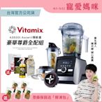 【豪華尊爵全配】美國Vitamix超跑級全食物調理機Ascent領航者A3500i-尊爵髮絲鋼-台灣官方公司貨-陳月卿推薦