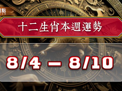 2024年12生肖每週運勢排行8/4-8/10，屬馬氣勢如虹財運飛天!