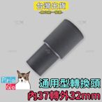 【ProGo】吸塵器吸頭 轉換頭內37轉外32mm 吸塵器轉接頭 副廠耗材配件 吸塵器吸頭 車用吸頭轉接 吸塵器轉換頭