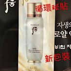 WHOO 后 祕貼循環精華 循環秘帖 秘貼 循環精華 Soon Hwan Essence 1ML@正韓貨 韓國空運