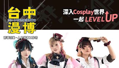 台中漫博前導活動 Cosplay人才培育工作坊招生 | 蕃新聞