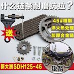 銳箭SDH125-46A-46B-46C新大洲摩托車鏈條鏈盤套鏈大牙盤配件~熱銷