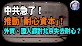 【謝田時間】1.政治局會議大談「耐心資本」何意？留住外資？(視頻) - 博談 -