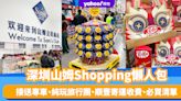 深圳山姆超市｜山姆Shopping懶人包 一覽香港點對點接送專車、純玩旅行團、順豐寄運收費、必買清單