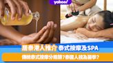 居泰港人推介曼谷泰式按摩及Spa！傳統泰式按摩分兩類？泰國人視為醫學？