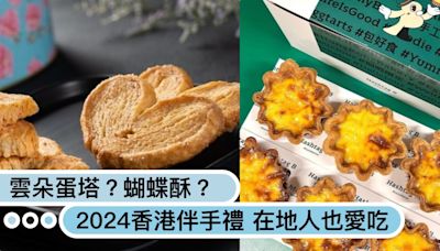 在地人也愛吃！2024香港人氣伴手禮6選：雲朵蛋塔、蝴蝶酥、榮華餅家、大排檔奶茶