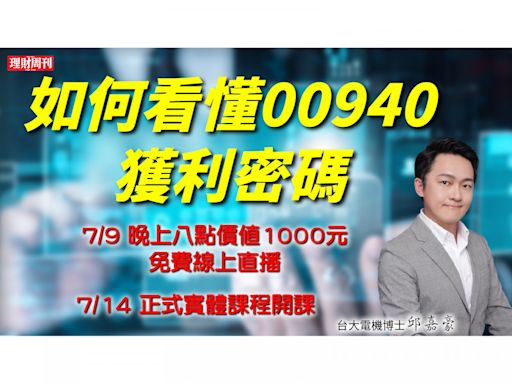 7/9《如何看懂00940獲利密碼》線上免費直播-點我報名