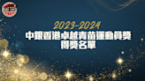 中銀香港卓越青苗運動員獎2023-2024 獲奬學生名單一覽