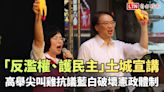 「反濫權、護民主」土城宣講 高舉尖叫雞抗議藍白破壞憲政體制 - 自由電子報影音頻道