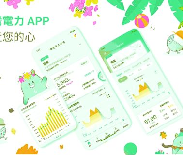 台電推電力APP 集點回饋開跑