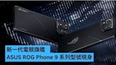 新一代電競旗艦 ASUS ROG Phone 9 系列型號現身-ePrice.HK