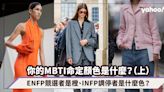 MBTI命定顏色｜從16型人格配對色彩：ENFP競選者代表色是橙、INFP調停者又是什麼？（上）