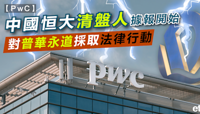 PWC | 中國恒大清盤人據報開始對普華永道採取法律行動 - 新聞 - etnet 經濟通 Mobile|香港新聞財經資訊和生活平台