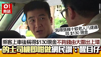 的士乘客由大圍出上環 得$130現金上車驚覺不夠錢 司機咁做獲讚