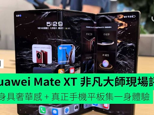 【評測】Huawei Mate XT Ultimate Design 非凡大師現場評測 機身具奢華感 + 全展開激薄 + 三種熒幕形態使用夠彈性 + 機身仍偏重 + 定價偏貴