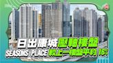 日出康城最終章 SEASONS PLACE 較區內上一樓盤價錢低約16%