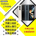 【A級福利品】SAMSUNG Z Fold4 12G/256G 7.6吋 5G 摺疊手機 (外觀9成新)