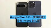 Google Pixel 9 Pro 實機照曝光 仲有 iPhone 對比圖！-ePrice.HK