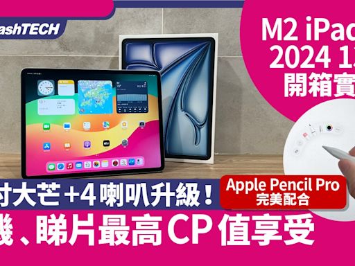 M2 iPad Air 6 13吋開箱｜2024版大芒升級 打機睇片高CP值享受｜科技玩物
