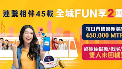 港鐵明日（即9⽉5⽇）起啟動「全城FUN 享2 重賞」，送出MTR 分總額超過3億及累積抽獎機會贏雙⼈來回機票