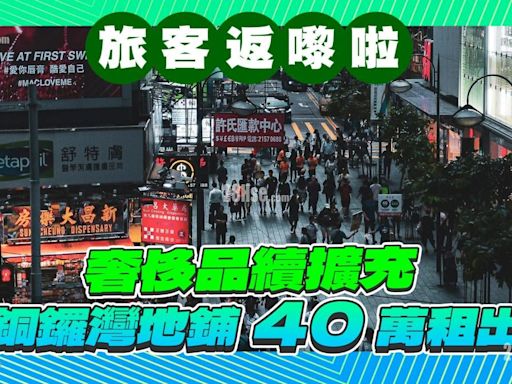 旅客重返香港！奢侈品續擴充40萬租銅鑼灣地鋪